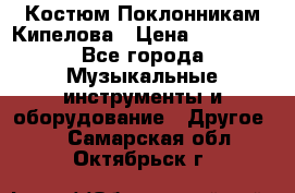 Костюм Поклонникам Кипелова › Цена ­ 10 000 - Все города Музыкальные инструменты и оборудование » Другое   . Самарская обл.,Октябрьск г.